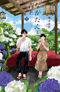 ながたんと青と１２