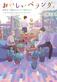 おいしいベランダ。返事は７日後のランチで聞かせて