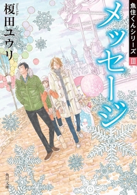 メッセージ　魚住くんシリーズIII