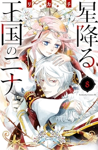 星降る王国のニナ（８）