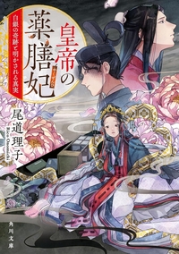 皇帝の薬膳妃　白銀の奇跡と明かされる真実