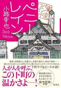 ペニー・レイン　東京バンドワゴン