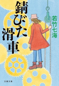 錆びた滑車 葉村晶シリーズ