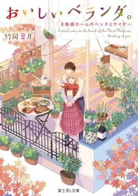 おいしいベランダ。8番線ホームのベンチとサイダー