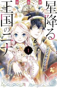 星降る王国のニナ１