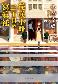 花咲小路二丁目の寫館