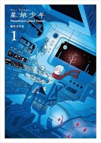 星旅少年1　Planetarium ghost travel