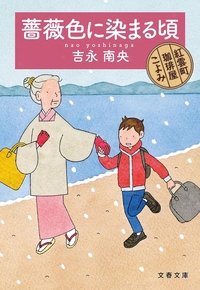 薔薇色に染まる頃　紅雲町珈琲屋こよみ