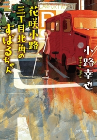 花咲小路三丁目の北角のすばるちゃん