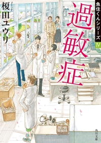 過敏症　魚住くんシリーズIV