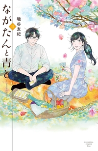 ながたんと青と３