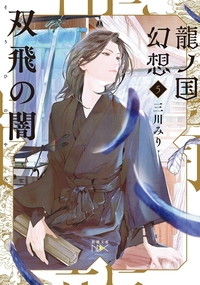 龍ノ国幻想５　双飛の闇