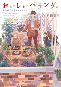 おいしいベランダ。スミレと6粒のチョコレート