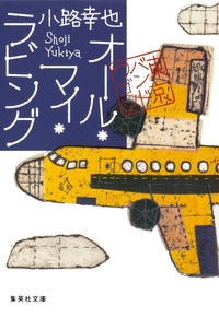 オール・マイ・ラビング　東京バンドワゴン