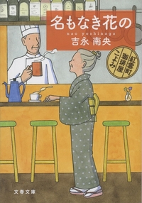 名もなき花の　紅雲町珈琲屋こよみ