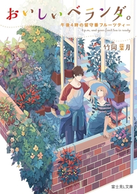 おいしいベランダ。午後4時の留守番フルーツティー