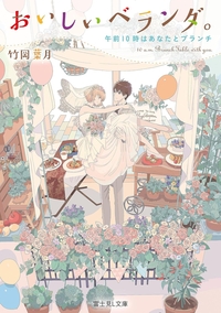 おいしいベランダ。午前10時はあなたとブランチ
