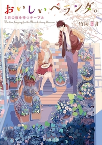 おいしいベランダ。３月の桜を待つテーブル