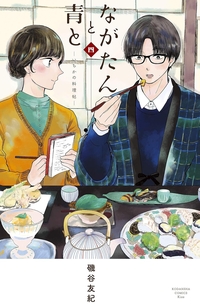 ながたんと青と４