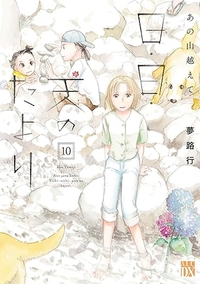 あの山越えて日・日・天のたより10