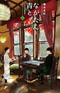 ながたんと青と14