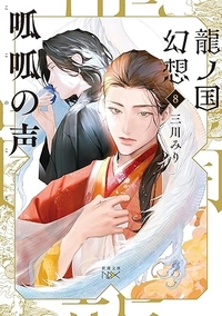 龍ノ国幻想8 呱呱の声