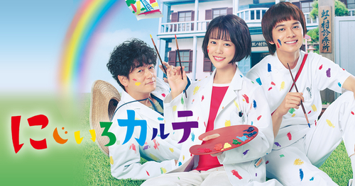 にじいろカルテ