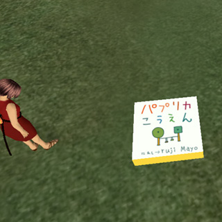 パプリカこうえん