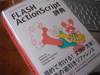 ActionScript辞典